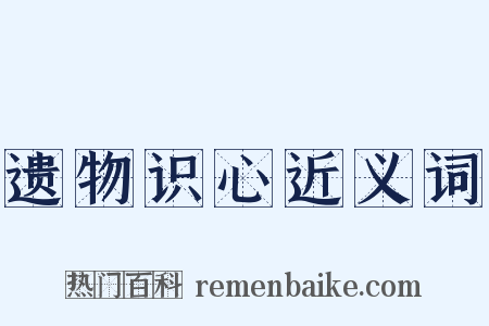 遗物识心近义词是什么意思的图片
